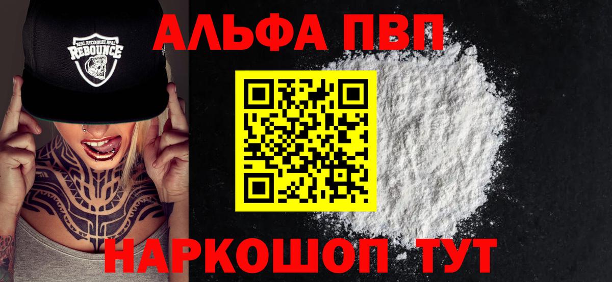 Alfa_PVP VHQ  A-PVP Crystall  дарнет шоп  Альфа ПВП мука  Менделеевск  Вход с VPN 