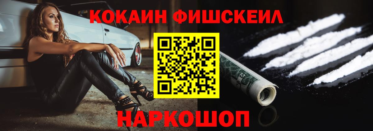 Менделеевск  Cocaine FishScale  COCAIN  Вход с VPN  Кокаин 98% 